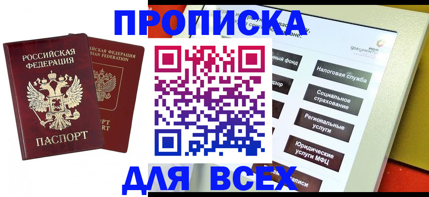 прописка 2025 в Нефтеюганске